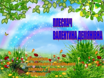 Психолого-педагогічні умови розвитку логічного мислення у дошкільнят