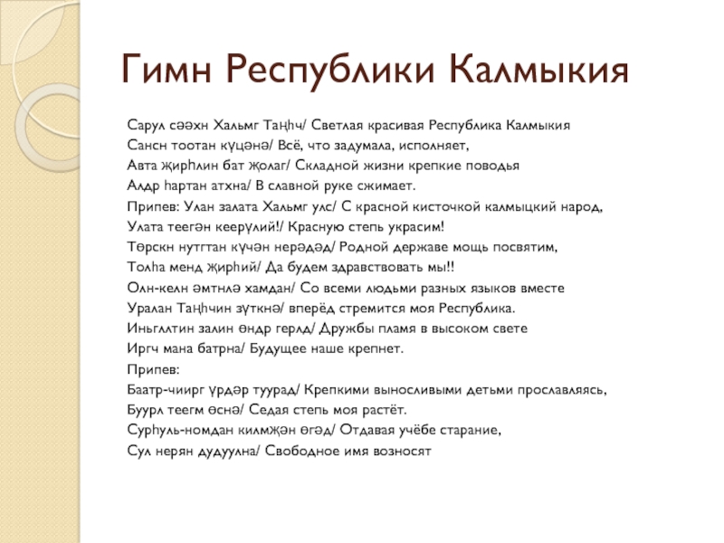 Гимн республики бурятия. Гимн Республики Калмыкия. Гимн Республики Калмыкия текст. Гимн Калмыкии текст. Слова гимна Республики Калмыкия.