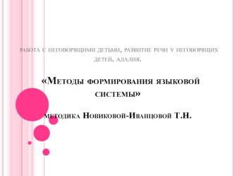 Работа с неговорящими детьми, развитие речи у неговорящих детей, алалия