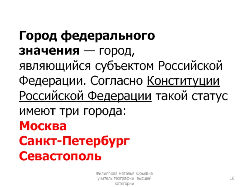 Статус города федерального значения. Города федерального значения в России. Статус города федерального значения в РФ. Города федерального значения согласно Конституции. Что означает город федерального значения.