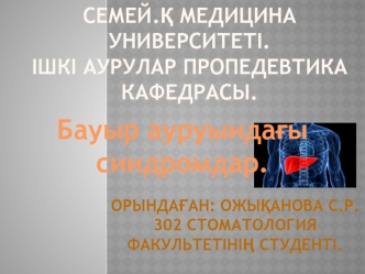 Бауыр ауруындағы синдромдар