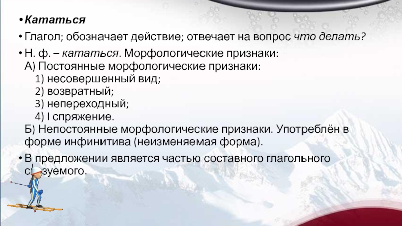 Действие отвечает на вопрос. Морфологический разбор глагола кататься. Разбор глагола кататься. Непостоянные признаки глагола кататься. Морфологический разбор глагола несовершенного вида.