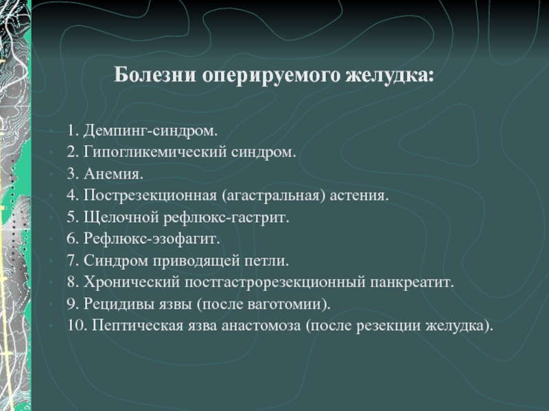 Презентация болезнь оперированного желудка