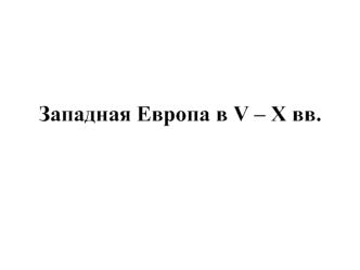 Западная Европа в V – X вв