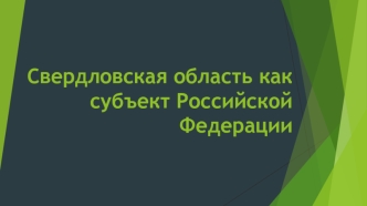 Свердловская область как субъект Российской Федерации