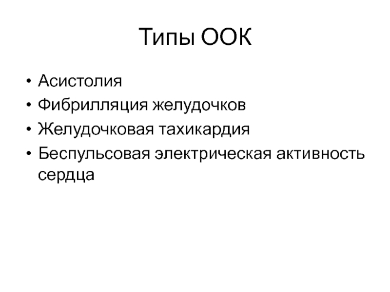 Асистолия сердца что это. Асистолия желудочков. Беспульсовая электрическая активность. Электрическая активность сердца. Асистолия это тест с ответами.