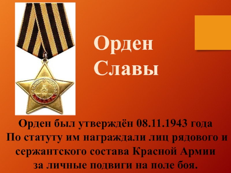 Урок мужества герои отечества. Герои Отечества орден славы. День героев Отечества орден славы. Героям Отечества Слава презентация. Кавалеры ордена Святого Георгия и ордена славы.