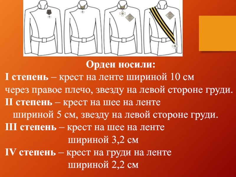 Почему носили. Орденская лента ордена через плечо. Первая степень ордена на ленте через плечо. Орден на шейной ленте надетый. Лента для ношения ордена.