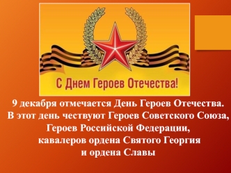 День Героев Отечества