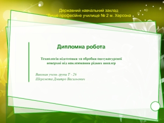 Дипломна робота. Технологія підготовки та обробки оштукатуреної поверхні під наклеювання рідких шпалер