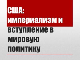 США: империализм и вступление в мировую политику