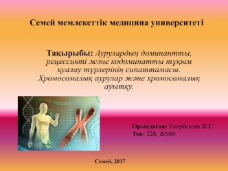 Аурулардың доминантты,рецессивті және кодоминатты тұқым қуалау түрлерінің сипаттамасы