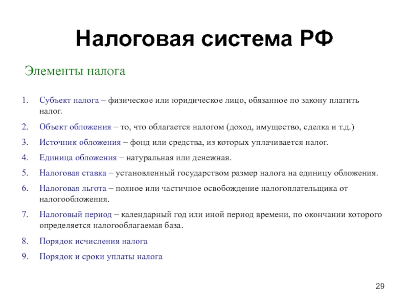 Налог 29. Элементы налоговой системы РФ. Субъекты налоговой системы. Налог это по истории 5 класс. Налог как историческая категория.