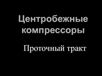 Центробежные компрессоры. Проточный тракт