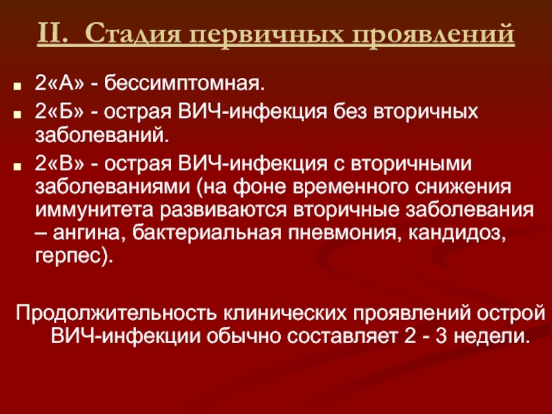 Ранние клинические проявления вич инфекции. ВИЧ инфекция 4а стадия стадия вторичных заболеваний. Клинические проявления острой стадии ВИЧ-инфекции. Острая стадия ВИЧ симптомы. Острая фаза ВИЧ.