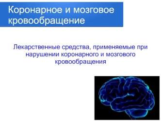 Коронарное и мозговое кровообращение. Лекарственные средства, применяемые при нарушении коронарного и мозгового кровообращения