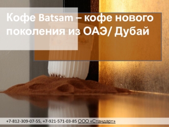 Кофе BATSAM - кофе нового поколения из ОАЭ/Дубай