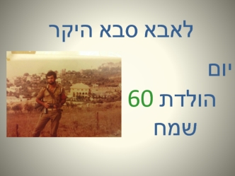 יום הולדת 60 שמח