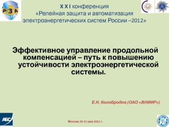 Эффективное управление продольной компенсацией – путь к повышению устойчивости электроэнергетической системы