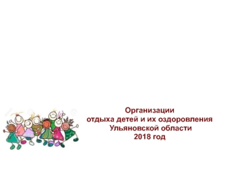 Организации отдыха детей и их оздоровления Ульяновской области 2018 год