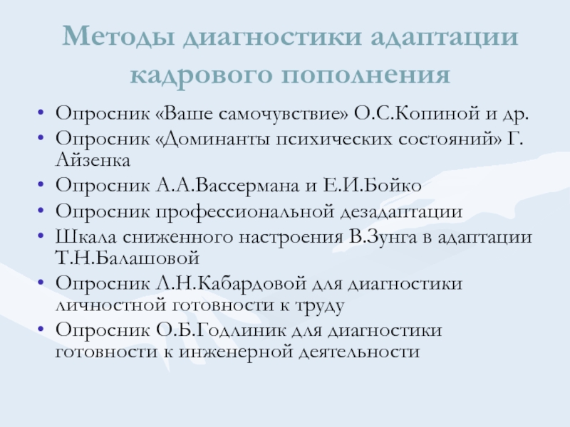 Диагностика адаптации. Методики диагностики адаптации. Методы диагностики психических состояний. Психический опросник. Опросник профессиональной адаптации.