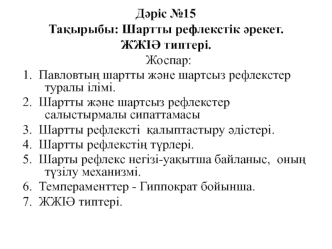 Шартты рефлекстік јрекет. ЖЖІЈ типтері