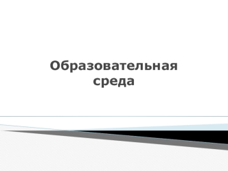 Образовательная среда в разные эпохи