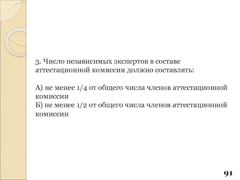 Какое минимальное количество членов комиссии. Количество экспертов в аттестационной комиссии должно составлять:. Независимые эксперты аттестационной комиссии. Число членов комиссии. Количество и состав членов аттестационной комиссии.