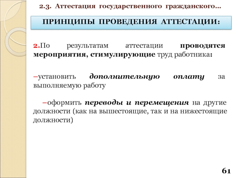 Предусмотрены дополнительные. Этапы прохождения государственной службы. Принципы аттестации государственных служащих. Принципы проведения аттестации. Прохождение государственной гражданской службы.