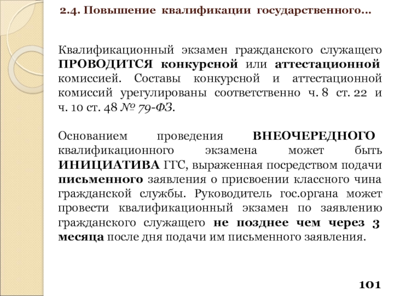 Аттестация гражданского служащего проводится. Квалификационный экзамен на государственной гражданской службе. Приказ о проведении квалификационного экзамена. Квалификационный экзамен гражданского служащего. Повышение квалификации государственных гражданских служащих.