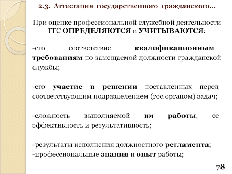 Замещение должности государственной гражданской службы. Оценка профессиональной служебной деятельности. Сложность профессиональной служебной деятельности. Методы оценки профессиональной служебной деятельности. Задачи гос гражданской службы.