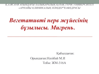 Вегетативті нерв жүйесінің бұзылысы. Мигрень