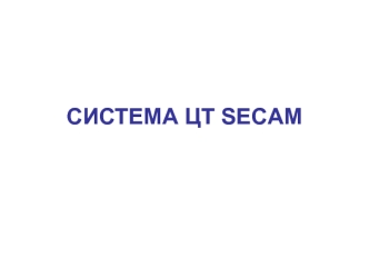 Система ЦТ SECAM