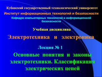 Лекция № 1. Основные понятия и законы электротехники. Классификация электрических цепей