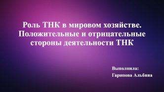 Роль транснационализации в мировом хозяйстве