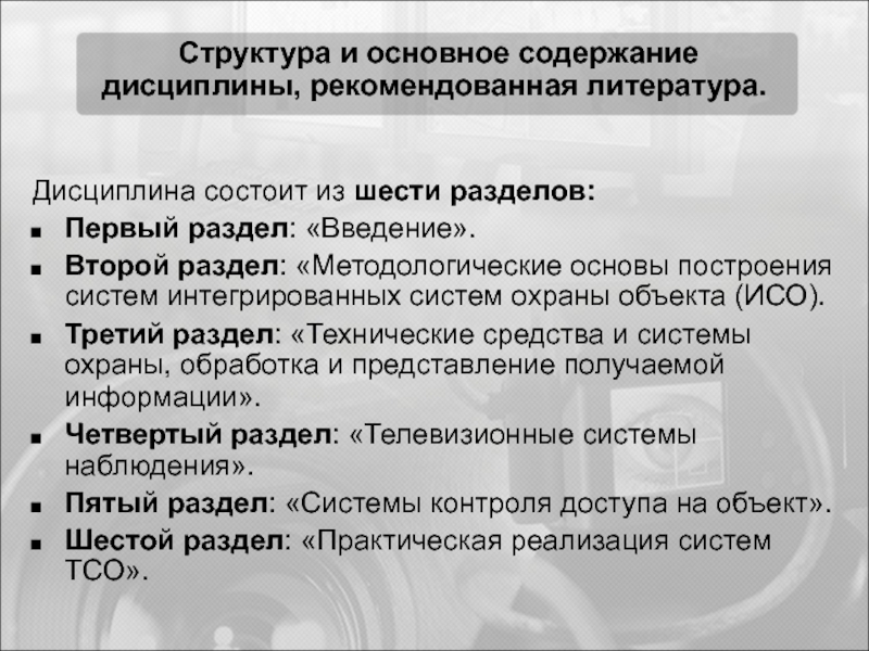 Реферат: Технические средства охраны объектов