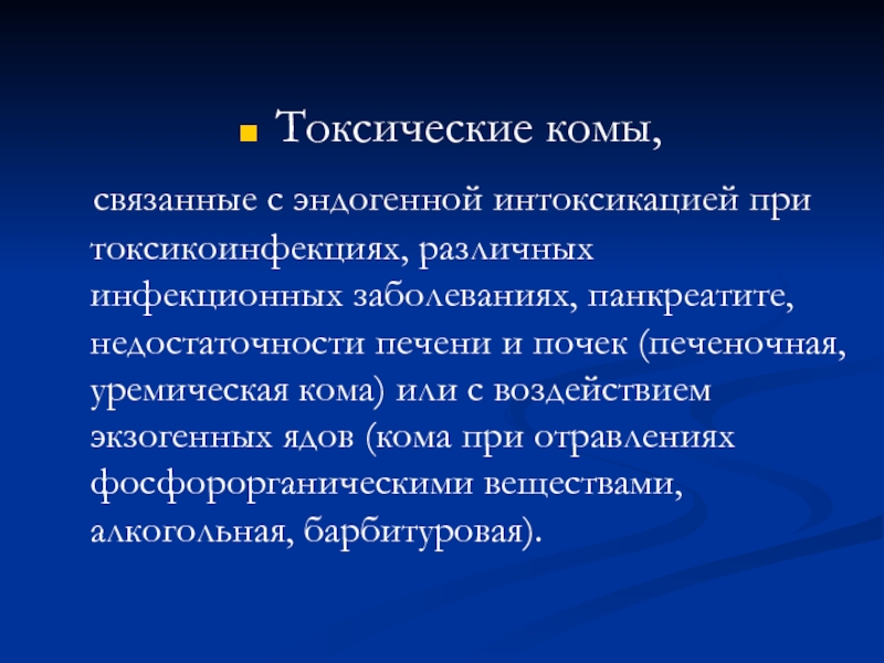 Токсическая кома презентация