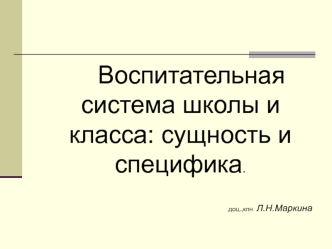 Воспитательная система школы и класса: сущность и специфика