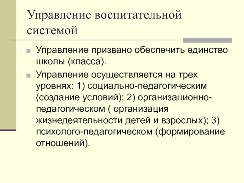 Призвано обеспечить. Управление воспитательной системой школы. Сущность воспитательной системы. Управление воспитательной системой кратко. Классы управления.