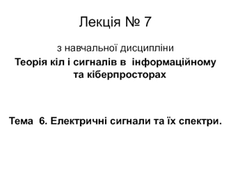 Електричні сигнали та їх спектри