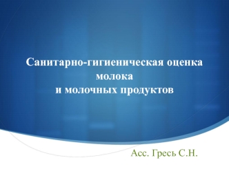 Санитарно-гигиеническая оценка молока и молочных продуктов