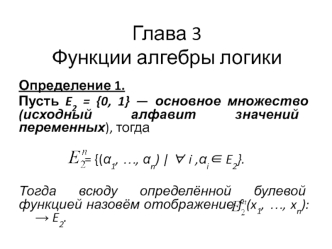 Лекция 1-2. Функции алгебры логики