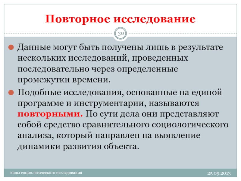 Исследования нескольких. Повторные социологические исследования. Повторное исследование пример. Разновидности повторного исследования. Виды повторных исследований в социологии.