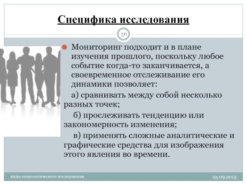 Особенности изучения общества. Специфика исследования это. Виды социологического мониторинга. Специфика обследования это. Специфика исследования этт.