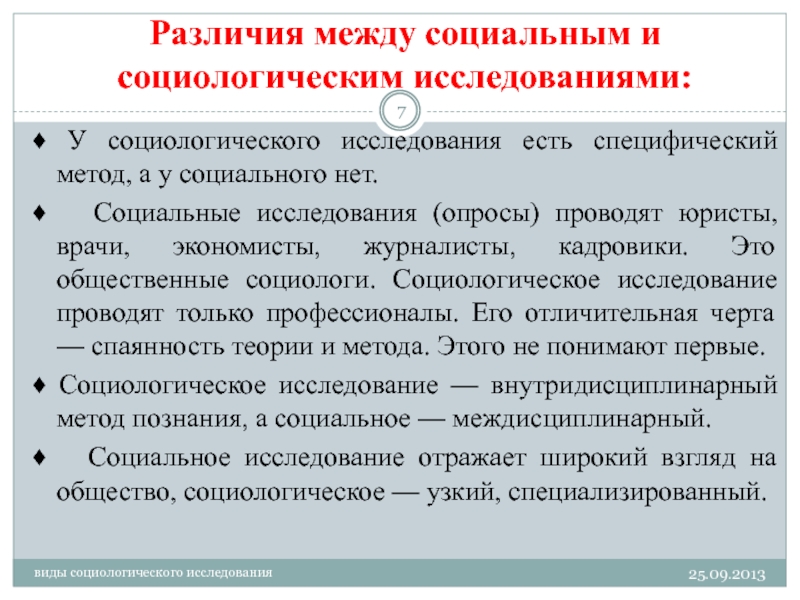 Социологическая служба. Методы социологических исследований общественного мнения. Социальные исследования в России. Документальное исследование в социологии. Этика социологических исследований в социологии.