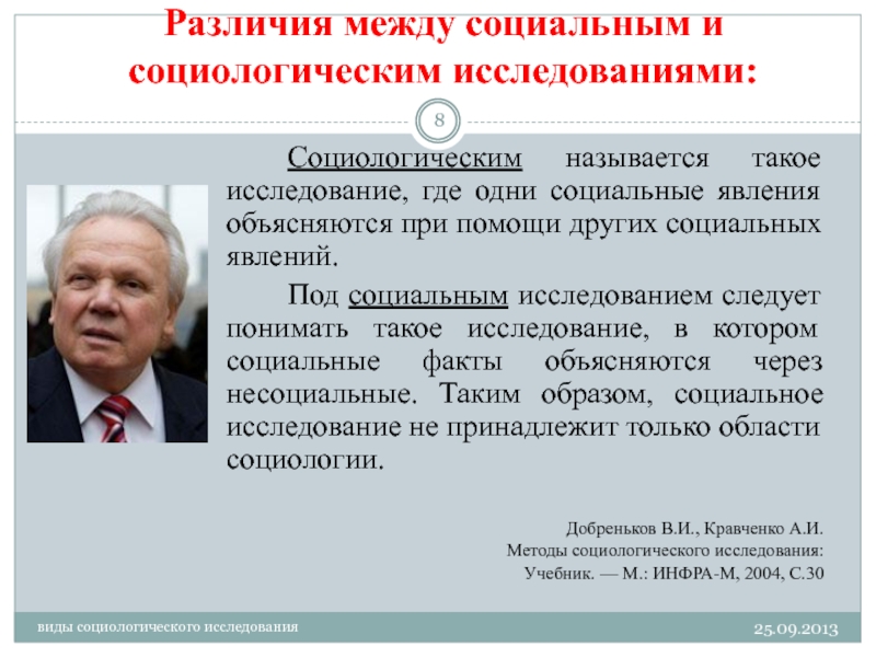 Под социальным понимают. Социальное и социологическое исследование. Социальное и социологическое различия. Социологический и социальный. Разница между социальными исследованиями и социологическими.