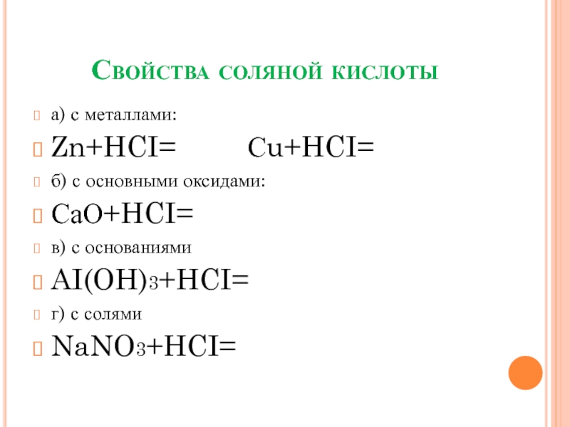 Свойства соляной. Химические свойства соляной кислоты 9 класс. Соли соляной кислоты. Свойства соляной кислоты. Соли хлороводородной кислоты.