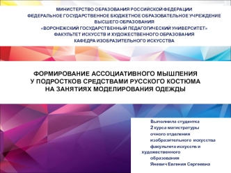 Формирование ассоциативного мышления у подростков средствами русского костюма на занятиях моделирования одежды