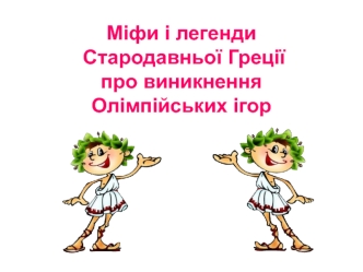 Міфи і легенди Стародавньої Греції про виникнення Олімпійських ігор