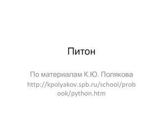 Программирование на языке Python